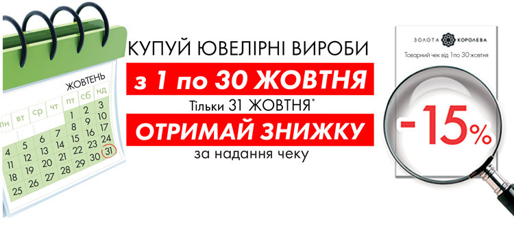 Купуй ювелірні прикраси з 1 по 30 жовтня та отримай знижку -15% лише 31 жовтня. Ювелірний магазин золота королева.