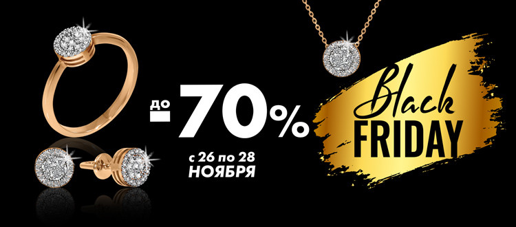 Черная пятница/Black Friday с 26-28 ноября 2021. Ювелирные украшения, со скидкой до 70%