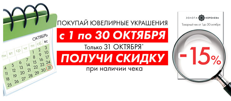 Покупай ювелирные украшения с 1 по 30 октября и получи скидку -15% только 31 октября. Ювелирный магазин Золотая Королева.