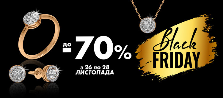 Чорна п'ятниця/Black Friday з 26-28 листопада 2021 року. Ювелірні прикраси, зі знижкою до 70%