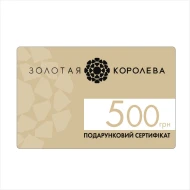 Подарунковий сертифікат 500 грн. Золота Королева (арт. Подарочный сертификат 500грн. Золотая Королева)