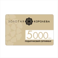 Подарунковий сертифікат 5000 грн Золота Королева (арт. Подарочный сертификат 5000грн. Золотая Королева)