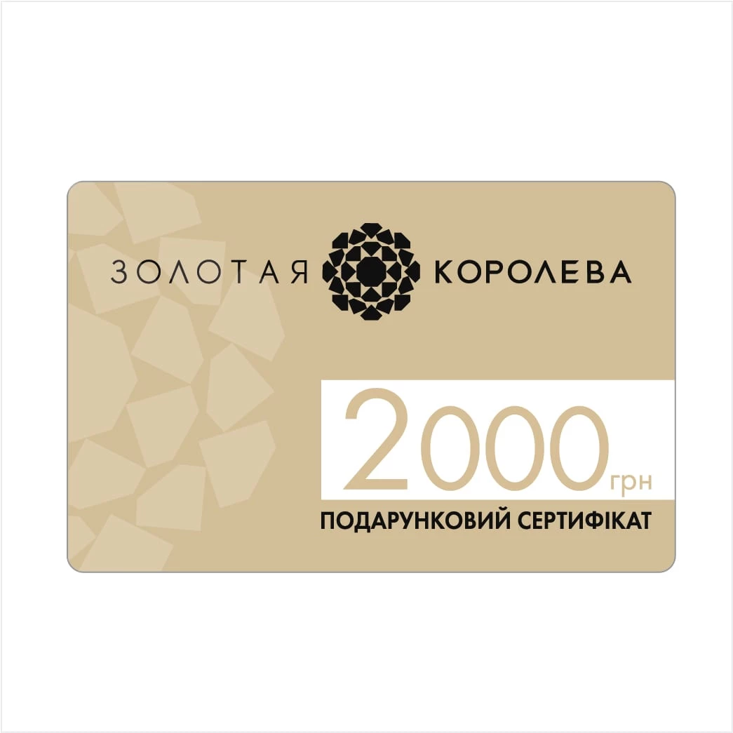 Подарунковий сертифікат 2000 грн Золота Королева (арт. Подарочный сертификат 2000грн. Золотая Королева)