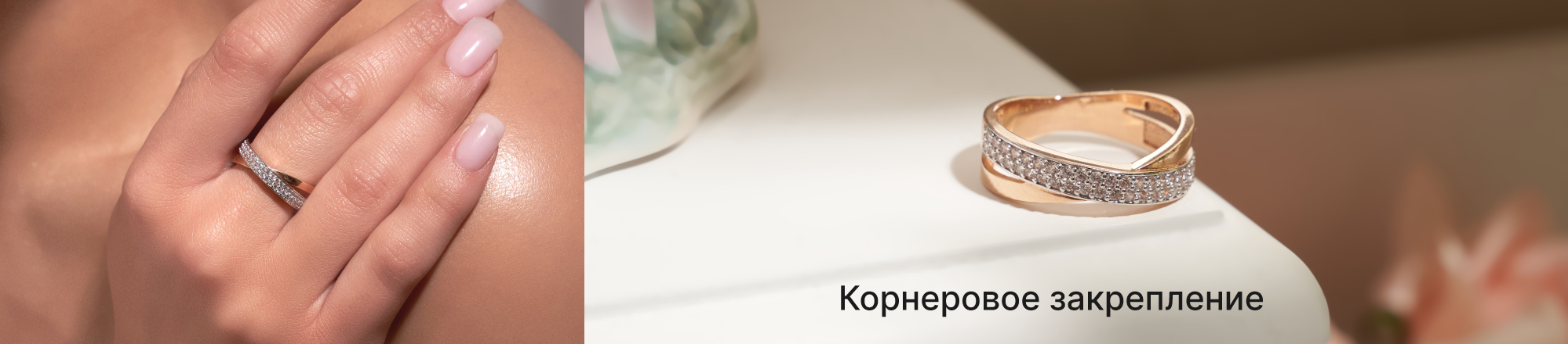 корнеровая закрепка камней