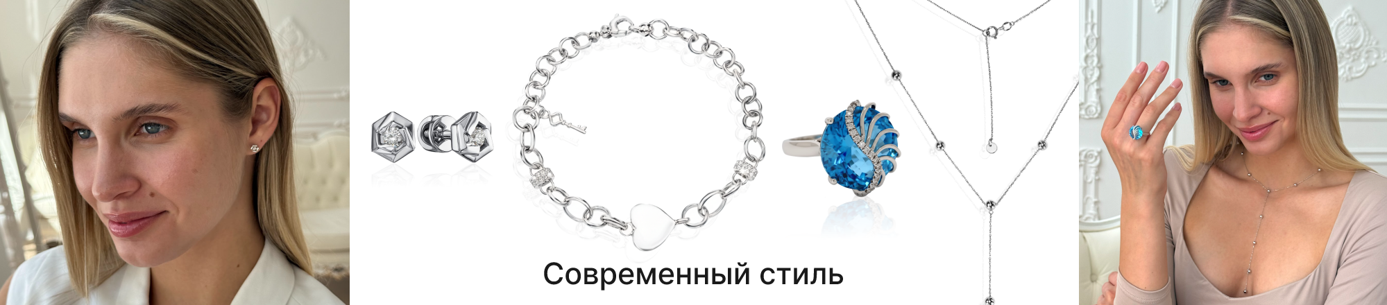 современные ювелирные украшения