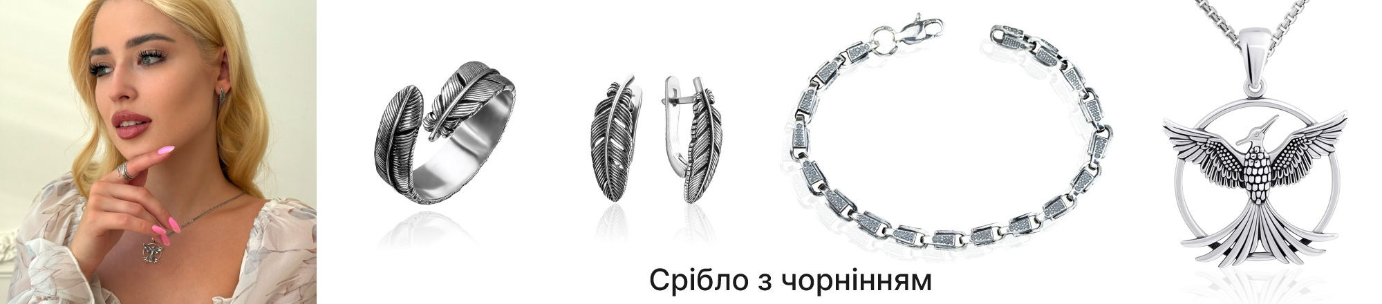 срібні прикраси