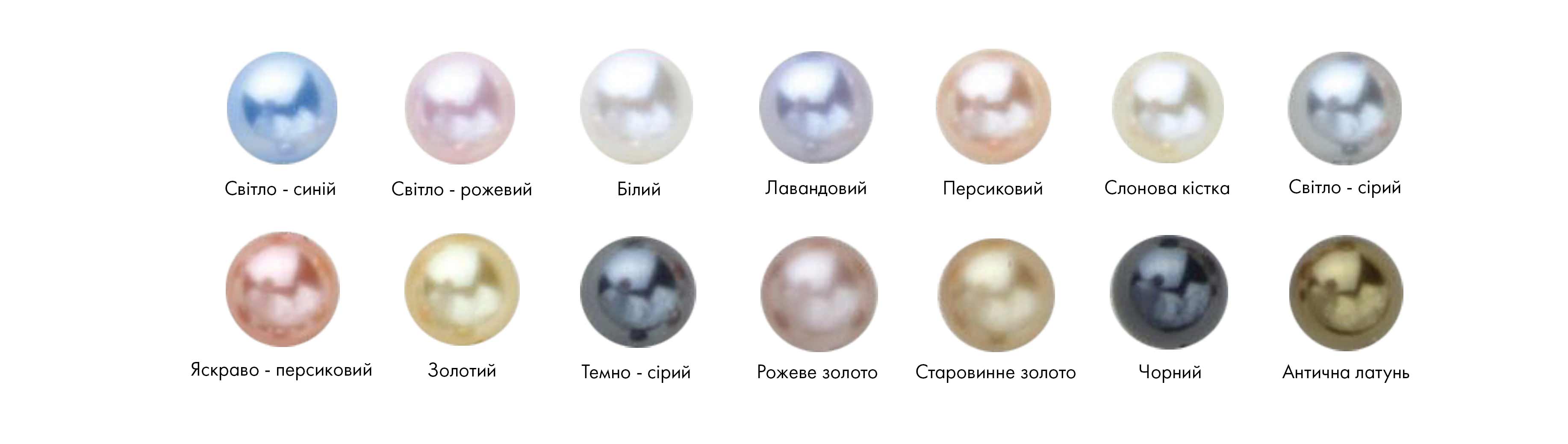 кольори перлів